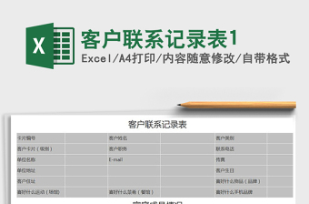 2021年客戶聯(lián)系記錄表1免費下載