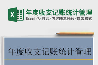 2022年年度收支記賬統計管理免費下載