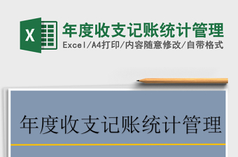 2022年年度收支記賬統(tǒng)計(jì)管理免費(fèi)下載