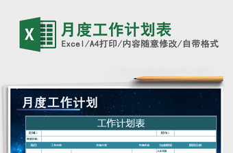 2022年月度工作計(jì)劃表免費(fèi)下載