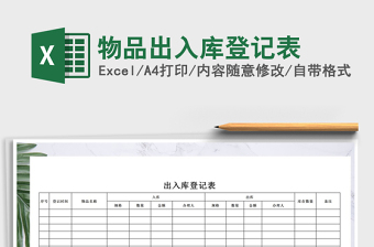 2022年物品出入庫(kù)登記表免費(fèi)下載