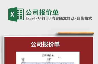 2021年公司報(bào)價(jià)單免費(fèi)下載