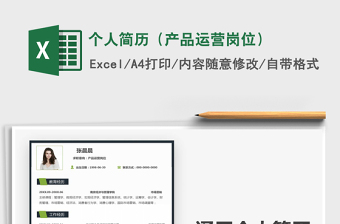 2021年個(gè)人簡(jiǎn)歷（產(chǎn)品運(yùn)營(yíng)崗位）