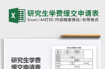 2021年研究生學費緩交申請表