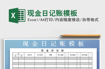 2022年現(xiàn)金日記賬模板免費下載