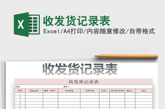 2022年收發(fā)貨記錄表免費(fèi)下載