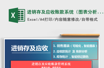 2021年進(jìn)銷存及應(yīng)收賬款系統(tǒng)（圖表分析，賬齡分析查詢）免費(fèi)下載