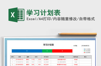 2022年學習計劃表免費下載