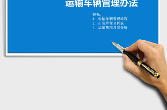 2021年運輸車輛管理辦法