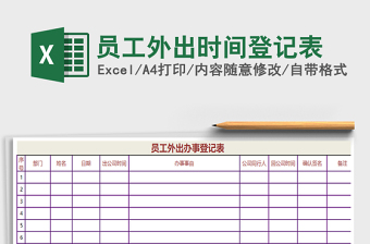 2022年員工外出時(shí)間登記表免費(fèi)下載