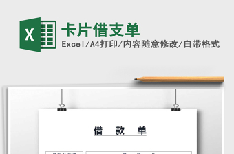 2021年卡片借支單免費(fèi)下載