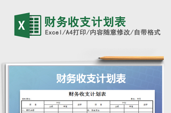 2022年財務收支計劃表免費下載