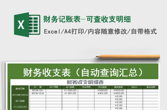 2021年財(cái)務(wù)記賬表-可查收支明細(xì)