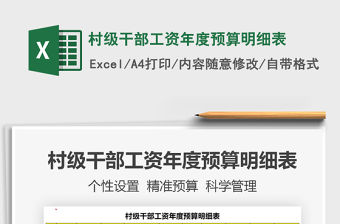 2021年村級(jí)干部工資年度預(yù)算明細(xì)表