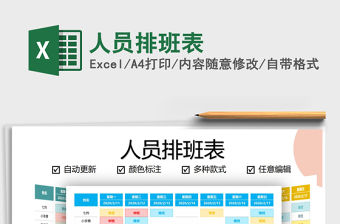 2021年人員排班表