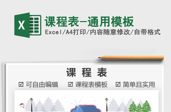 2021年課程表-通用模板