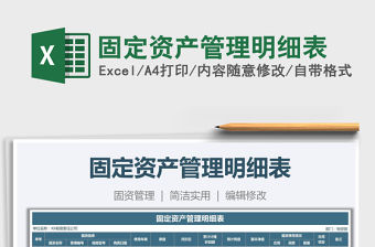 2021年固定資產管理明細表