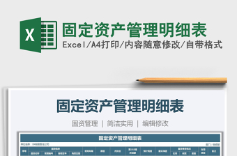 2021年固定資產(chǎn)管理明細表