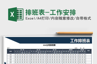 2021年排班表-工作安排