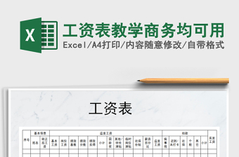 2021年工資表教學商務均可用免費下載