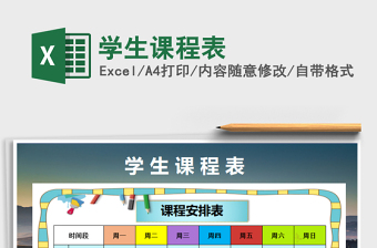 2022年學(xué)生課程表