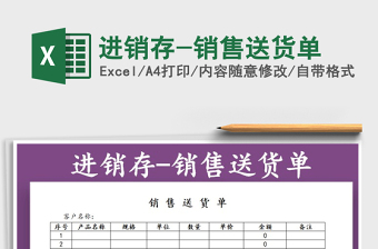 2021年進(jìn)銷存-銷售送貨單免費(fèi)下載