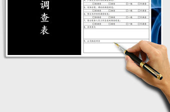 2022年客戶滿意度調查表免費下載