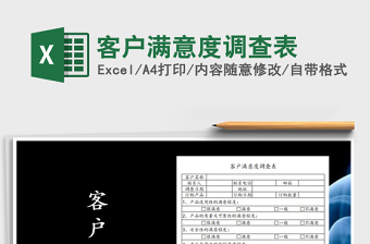 2022免费下载客户满意度调查表模板