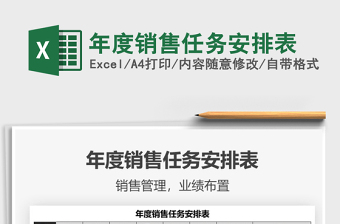 2021年年度銷售任務(wù)安排表