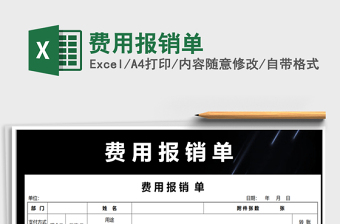 2021年費(fèi)用報(bào)銷單