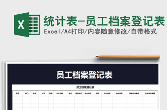 2021年統計表-員工檔案登記表免費下載