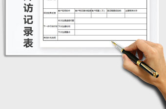 2021年客戶拜訪記錄表免費下載