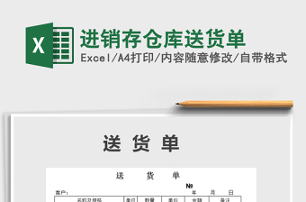 2021年進銷存?zhèn)}庫送貨單免費下載