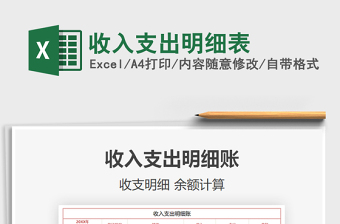 2021年收入支出明細(xì)表