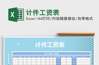 2021年計(jì)件工資表免費(fèi)下載