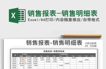 2021年銷售報表-銷售明細(xì)表