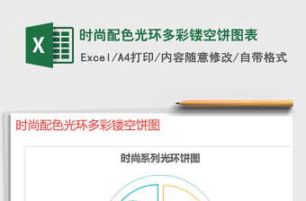 2021年時尚配色光環(huán)多彩鏤空餅圖表