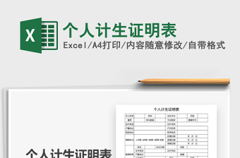 2021年個(gè)人計(jì)生證明表