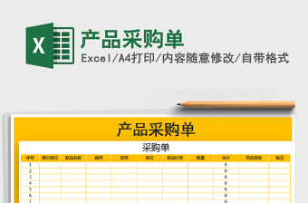2022年產(chǎn)品采購單