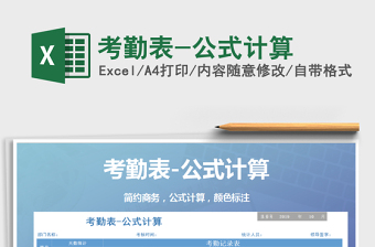 2021年考勤表-公式計(jì)算