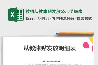 2022年教師從教津貼發(fā)放公示明細(xì)表免費(fèi)下載
