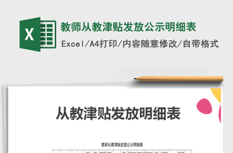 2022年教師從教津貼發(fā)放公示明細(xì)表免費(fèi)下載