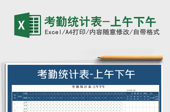 2022年考勤統(tǒng)計表-上午下午