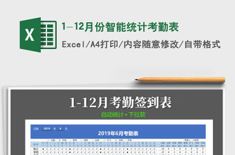 2021年1-12月份智能統(tǒng)計(jì)考勤表免費(fèi)下載