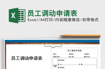 2022年員工調(diào)動申請表免費下載