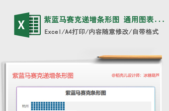 2021年紫藍馬賽克遞增條形圖 通用圖表模板免費下載