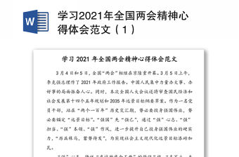 學習2021年全國兩會精神心得體會范文（1）