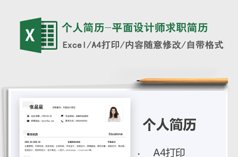 2021年個人簡歷-平面設(shè)計師求職簡歷