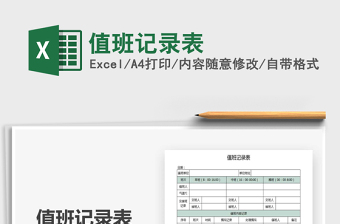 2021年值班記錄表