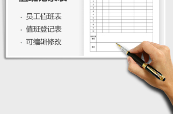 2021年值班記錄表